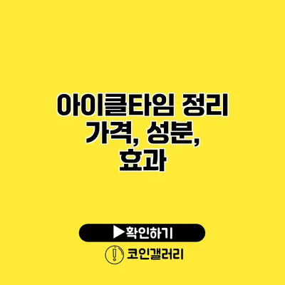 아이클타임 정리 가격, 성분, 효과