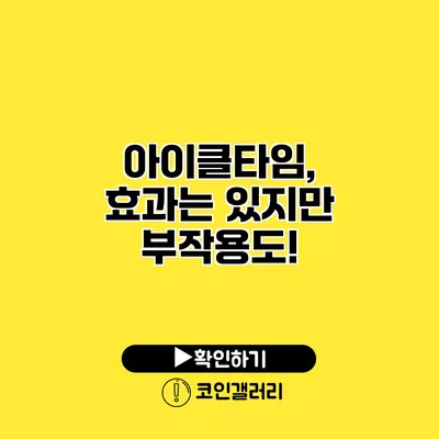 아이클타임, 효과는 있지만 부작용도?!