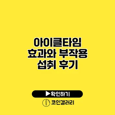 아이클타임 효과와 부작용 섭취 후기