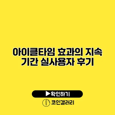 아이클타임 효과의 지속 기간 실사용자 후기