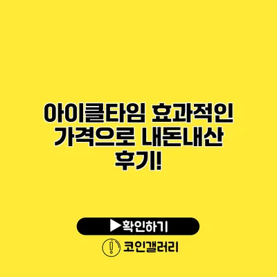 아이클타임 효과적인 가격으로 내돈내산 후기!
