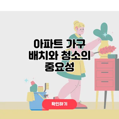 아파트 가구 배치와 청소의 중요성