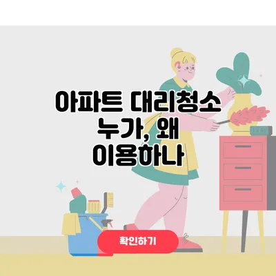 아파트 대리청소 누가, 왜 이용하나?