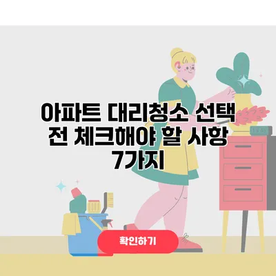 아파트 대리청소 선택 전 체크해야 할 사항 7가지