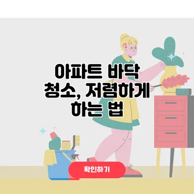 아파트 바닥 청소, 저렴하게 하는 법