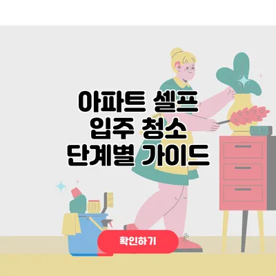 아파트 셀프 입주 청소 단계별 가이드