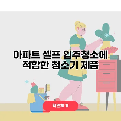 아파트 셀프 입주청소에 적합한 청소기 제품