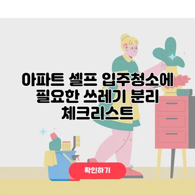 아파트 셀프 입주청소에 필요한 쓰레기 분리 체크리스트
