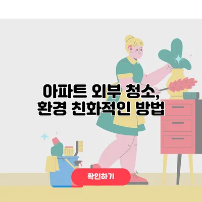 아파트 외부 청소, 환경 친화적인 방법