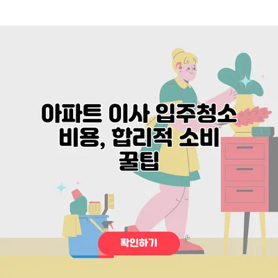 아파트 이사 입주청소 비용, 합리적 소비 꿀팁