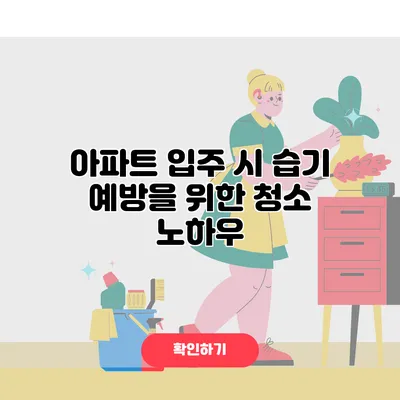 아파트 입주 시 습기 예방을 위한 청소 노하우