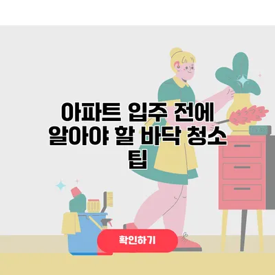 아파트 입주 전에 알아야 할 바닥 청소 팁
