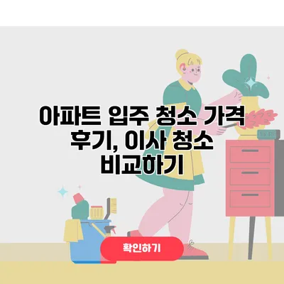 아파트 입주 청소 가격 후기, 이사 청소 비교하기