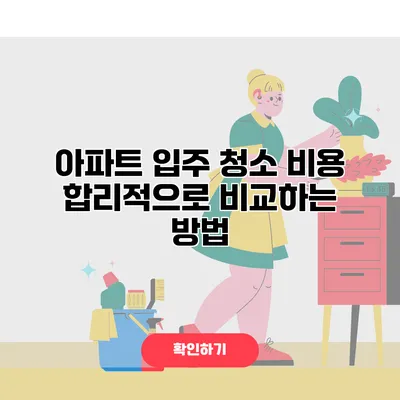 아파트 입주 청소 비용 합리적으로 비교하는 방법