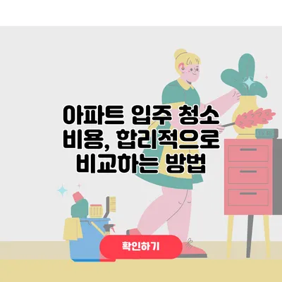 아파트 입주 청소 비용, 합리적으로 비교하는 방법