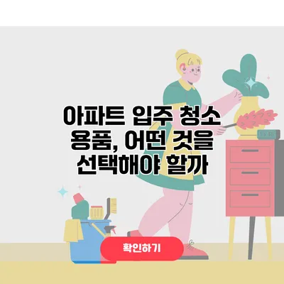 아파트 입주 청소 용품, 어떤 것을 선택해야 할까?