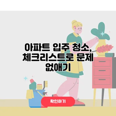 아파트 입주 청소, 체크리스트로 문제 없애기