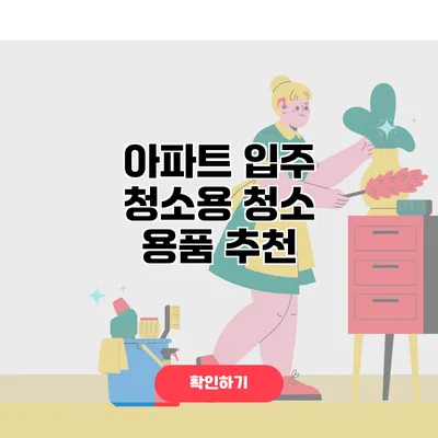 아파트 입주 청소용 청소 용품 추천