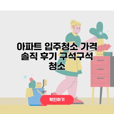 아파트 입주청소 가격 솔직 후기 구석구석 청소
