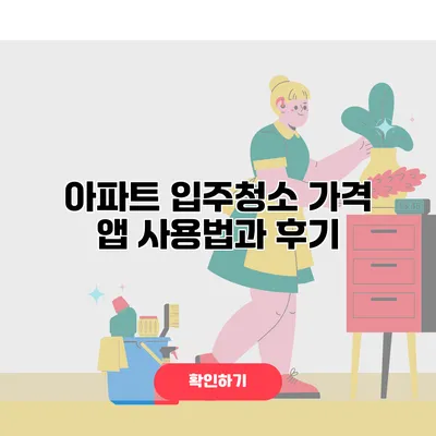 아파트 입주청소 가격 앱 사용법과 후기