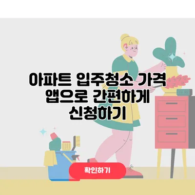 아파트 입주청소 가격 앱으로 간편하게 신청하기