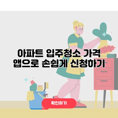 아파트 입주청소 가격 앱으로 손쉽게 신청하기