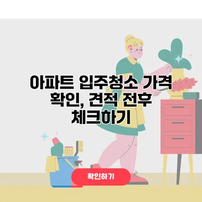아파트 입주청소 가격 확인, 견적 전후 체크하기