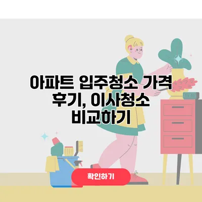 아파트 입주청소 가격 후기, 이사청소 비교하기