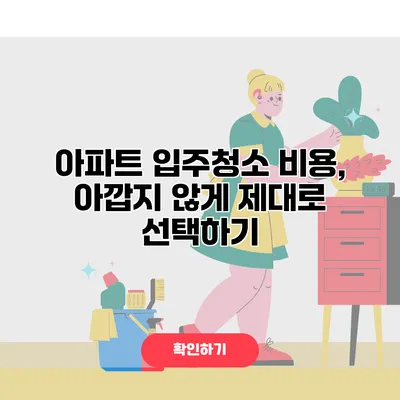 아파트 입주청소 비용, 아깝지 않게 제대로 선택하기