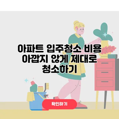 아파트 입주청소 비용 아깝지 않게 제대로 청소하기