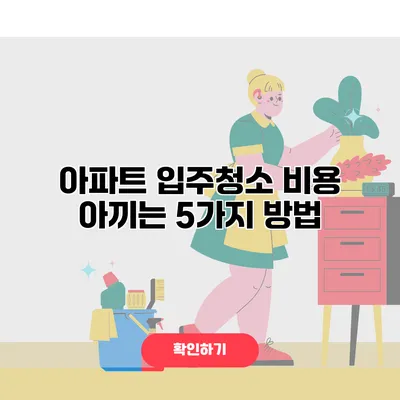 아파트 입주청소 비용 아끼는 5가지 방법