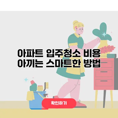 아파트 입주청소 비용 아끼는 스마트한 방법