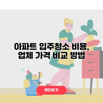 아파트 입주청소 비용, 업체 가격 비교 방법