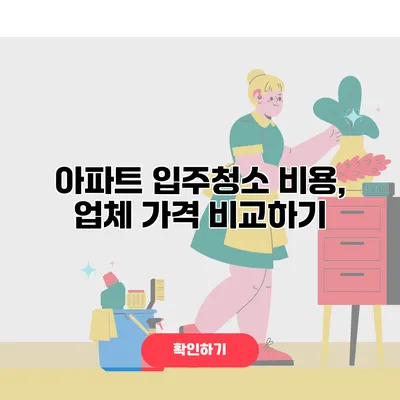 아파트 입주청소 비용, 업체 가격 비교하기