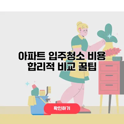 아파트 입주청소 비용 합리적 비교 꿀팁