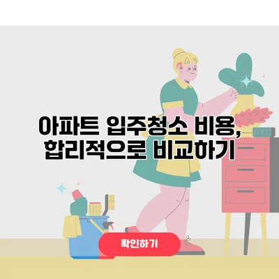 아파트 입주청소 비용, 합리적으로 비교하기