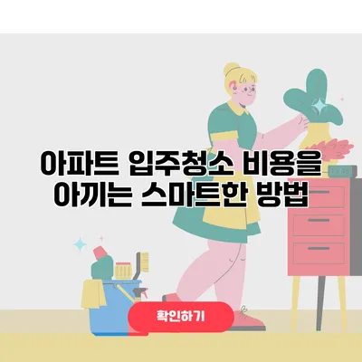 아파트 입주청소 비용을 아끼는 스마트한 방법