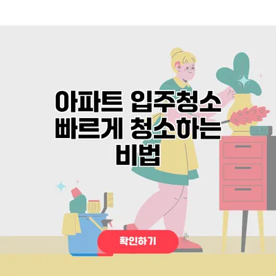아파트 입주청소 빠르게 청소하는 비법