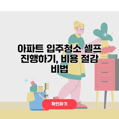 아파트 입주청소 셀프 진행하기, 비용 절감 비법