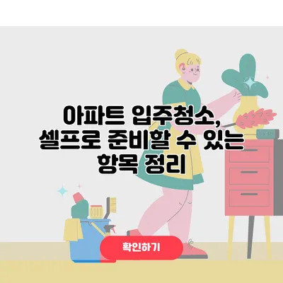 아파트 입주청소, 셀프로 준비할 수 있는 항목 정리