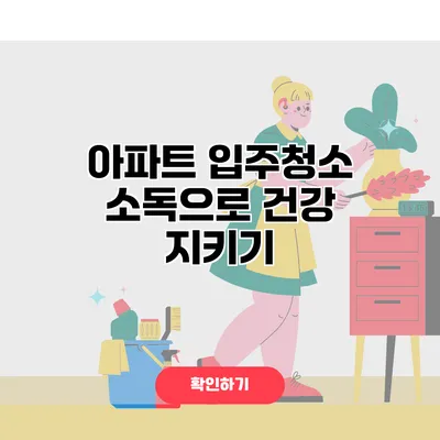 아파트 입주청소 소독으로 건강 지키기