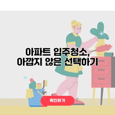 아파트 입주청소, 아깝지 않은 선택하기
