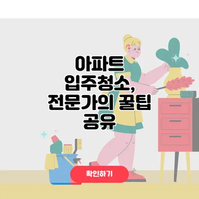 아파트 입주청소, 전문가의 꿀팁 공유