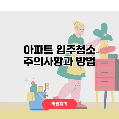 아파트 입주청소 주의사항과 방법
