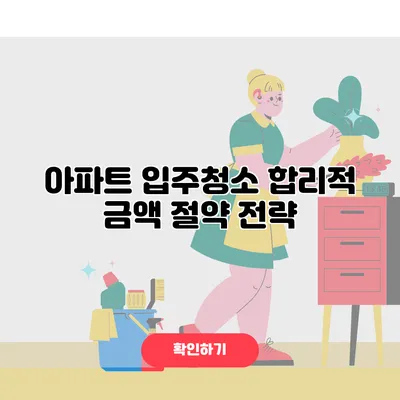 아파트 입주청소 합리적 금액 절약 전략