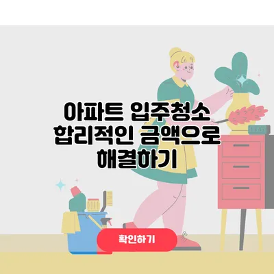 아파트 입주청소 합리적인 금액으로 해결하기