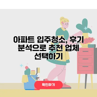 아파트 입주청소, 후기 분석으로 추천 업체 선택하기