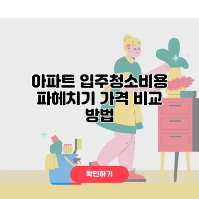 아파트 입주청소비용 파헤치기 가격 비교 방법