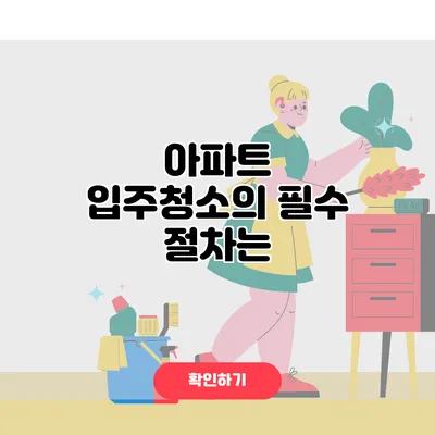 아파트 입주청소의 필수 절차는?