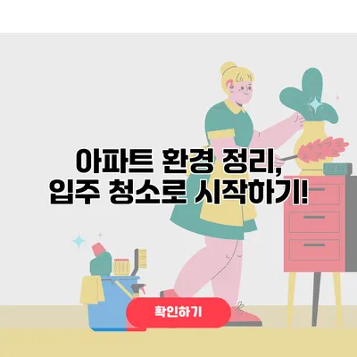 아파트 환경 정리, 입주 청소로 시작하기!
